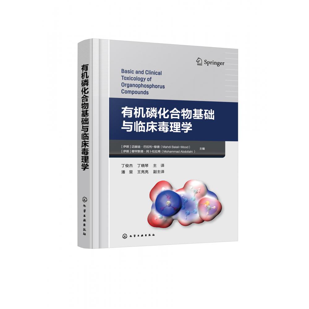 有机磷化合物基础与临床毒理学