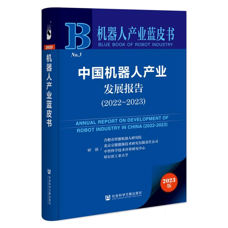 中国机器人产业发展报告（2022~2023）