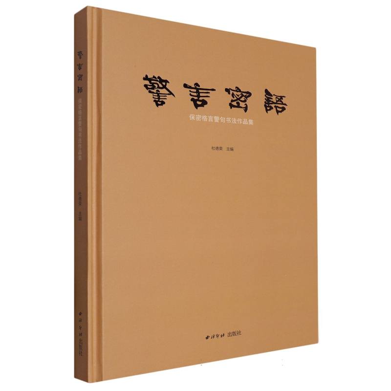 警言密语：保密格言警句书法作品集