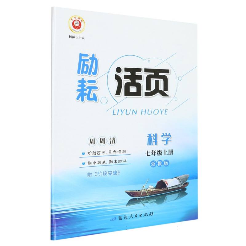 科学（7上浙教版）/励耘活页
