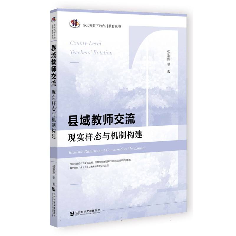 县域教师交流——现实样态与机制构建