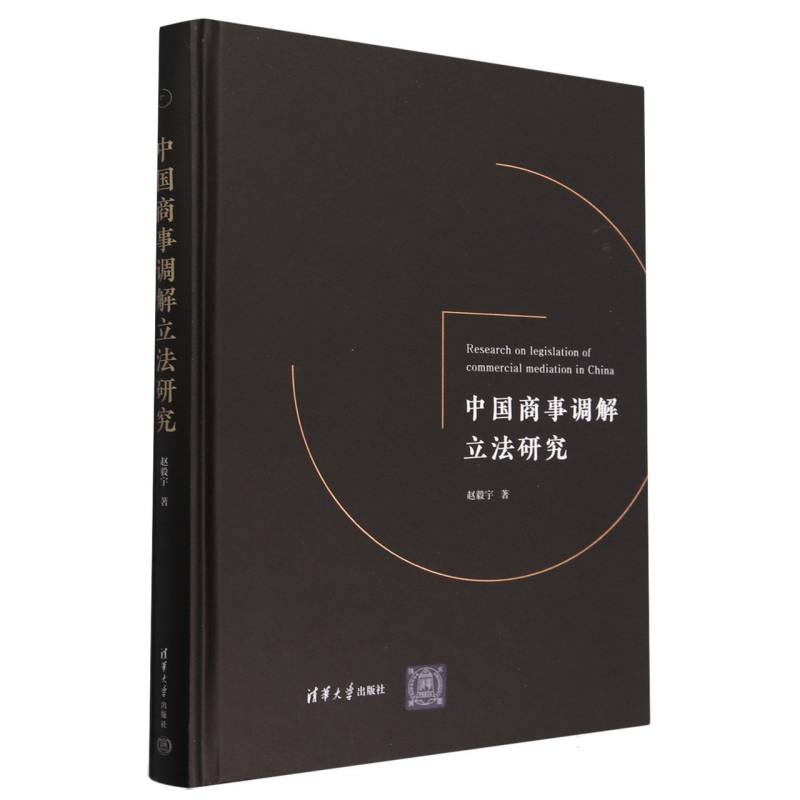 中国商事调解立法研究