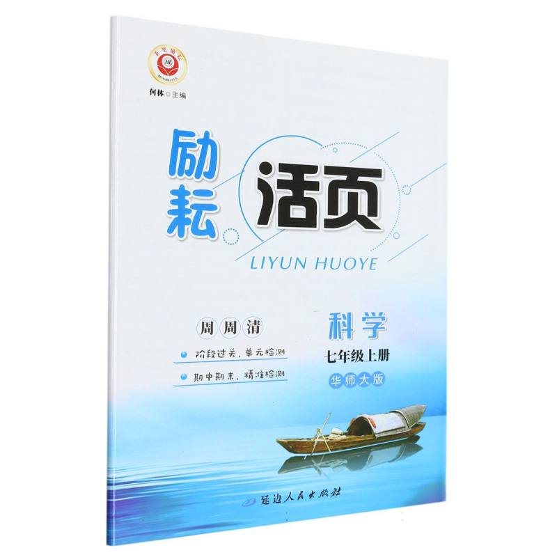 科学（7上华师大版）/励耘活页