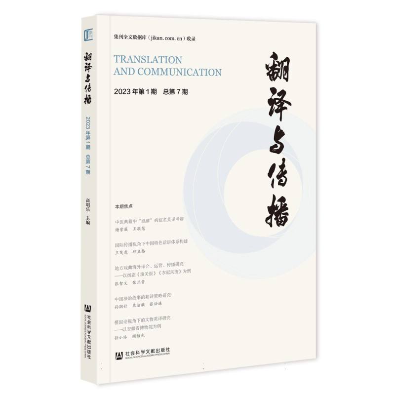 翻译与传播 2023年第1期 总第7期