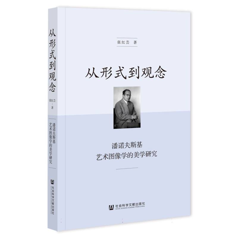 从形式到观念：潘诺夫斯基艺术图像学的美学研究