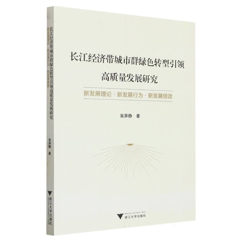 长江经济带城市群绿色转型引领高质量发展研究：新发展理论·新发展行为·新发展绩效