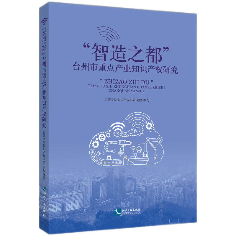 “智造之都”台州市重点产业知识产权研究