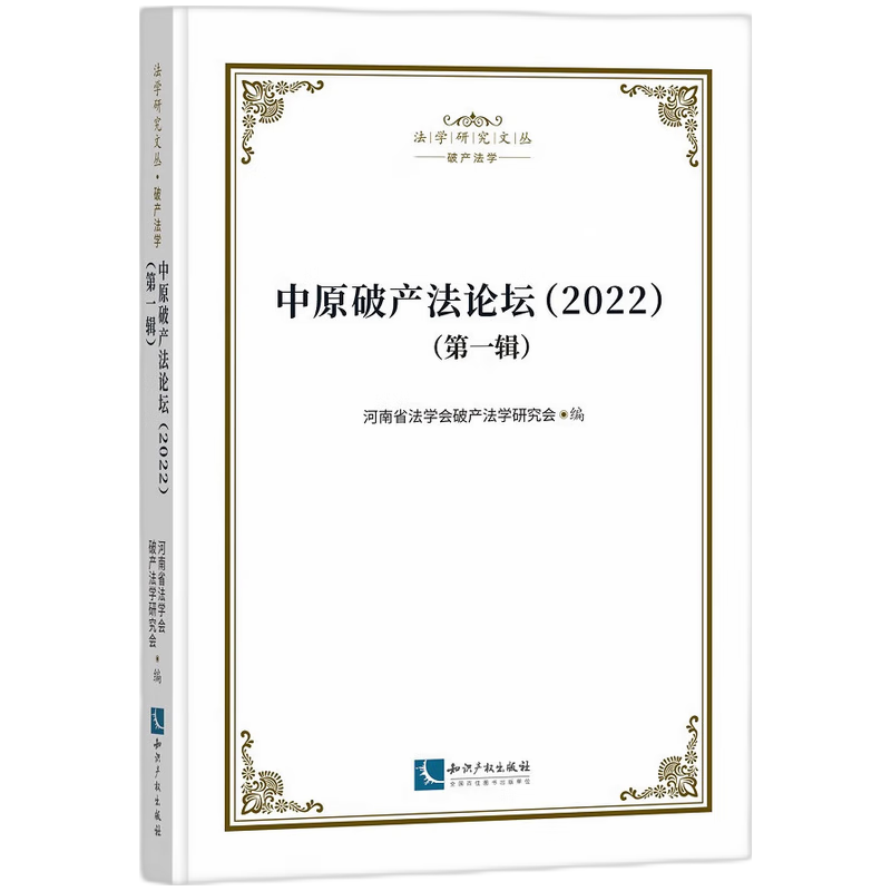 中原破产法论坛(2022) (第一辑)