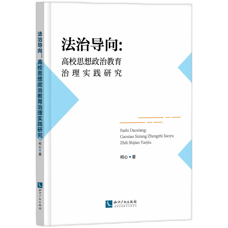 法治导向：高校思想政治教育治理实践研究