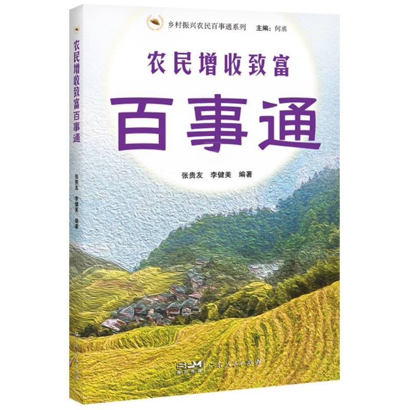 农民增收致富百事通
