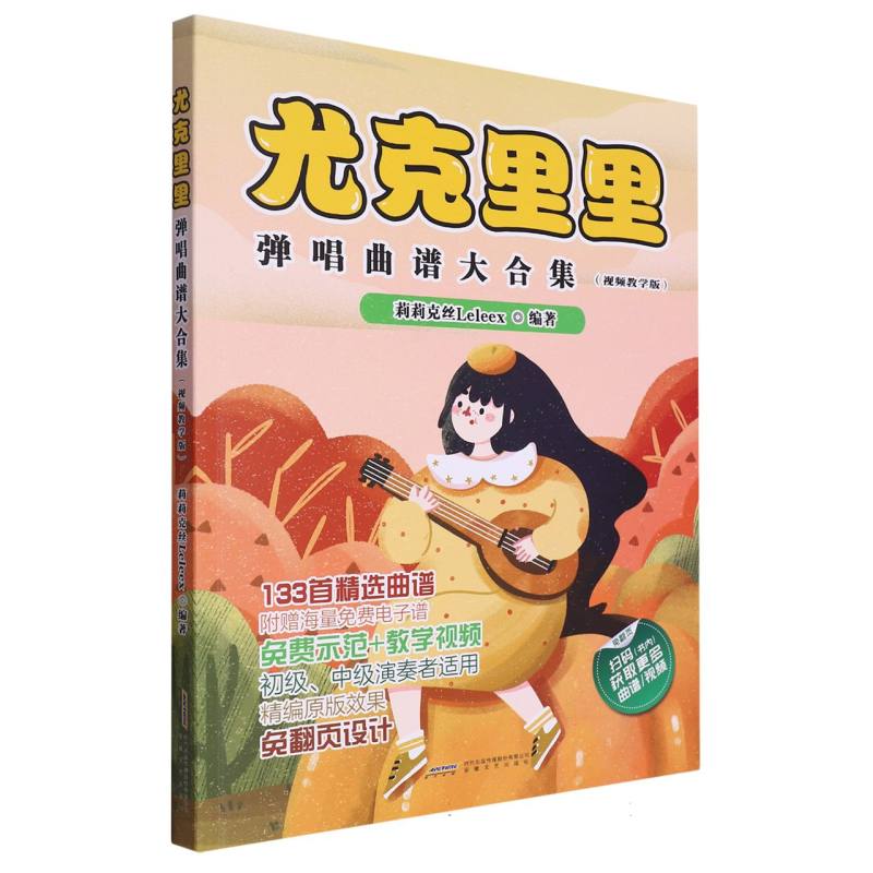 尤克里里弹唱曲谱大合集(视频教学版)