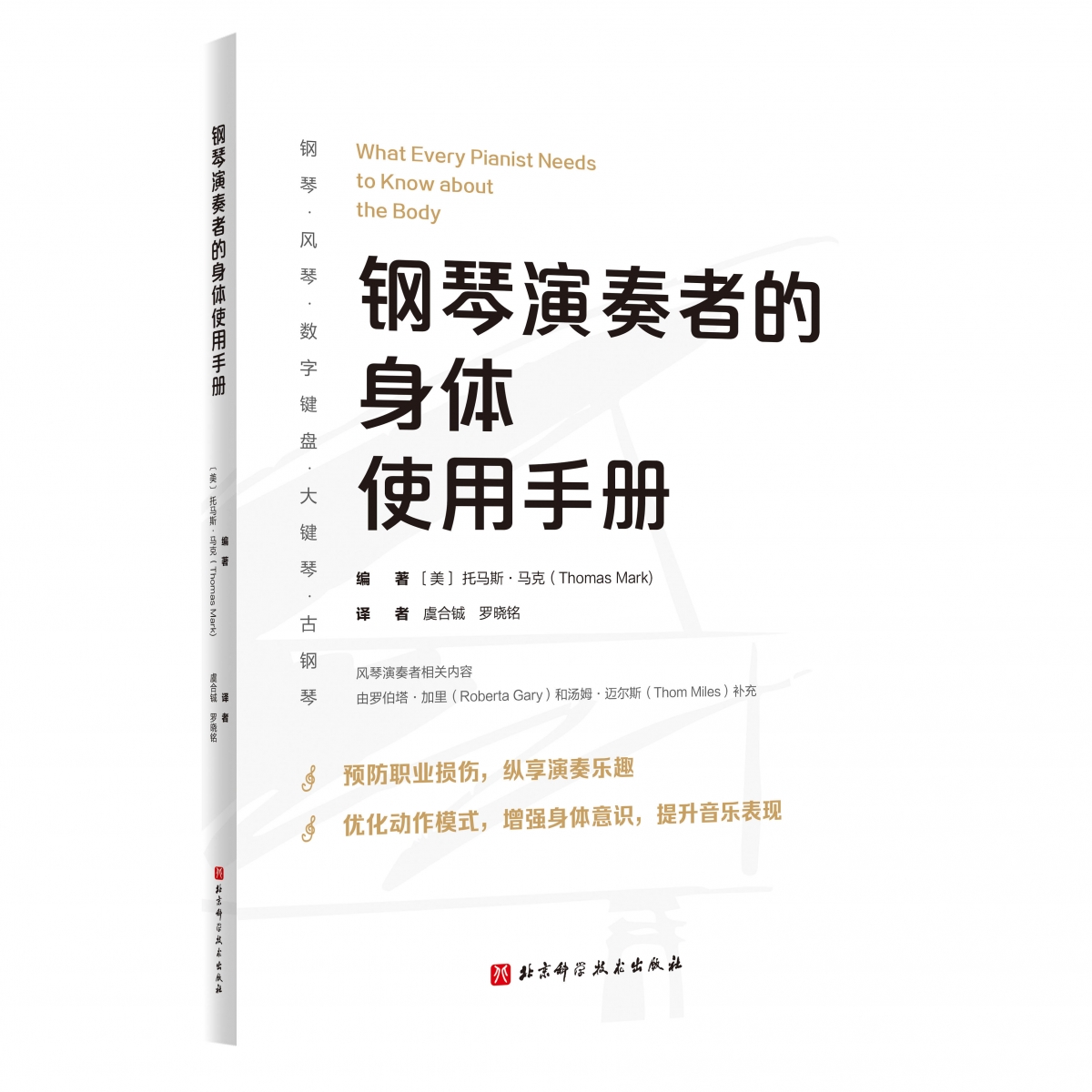 钢琴演奏者的身体使用手册