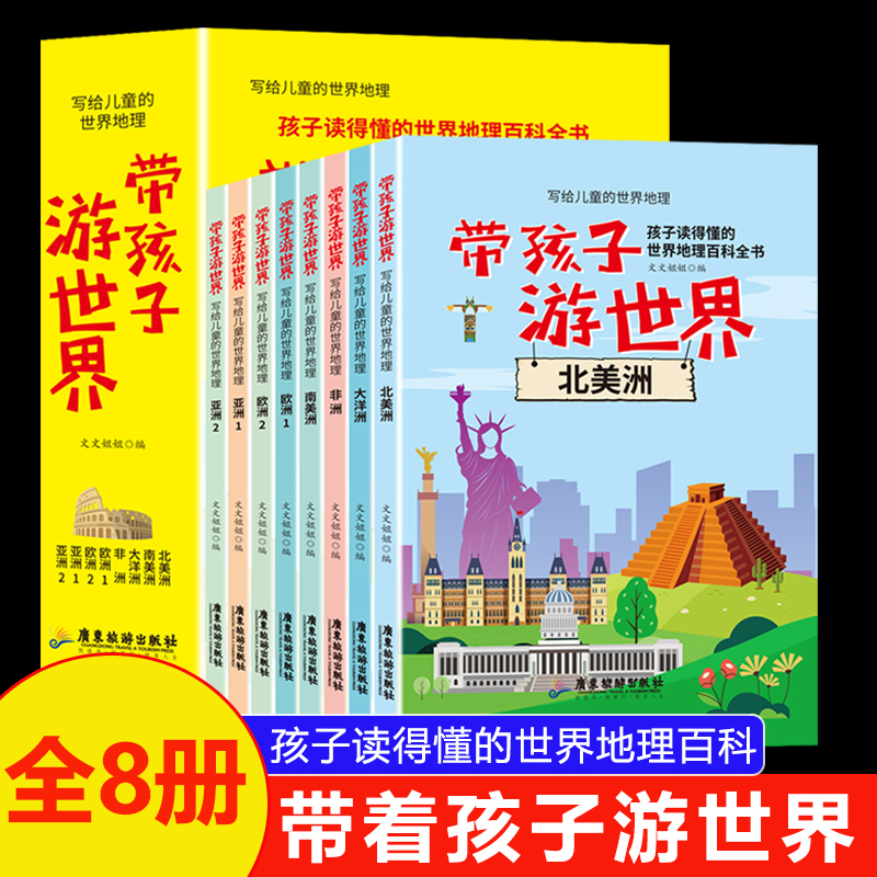 带孩子游世界【全8册】7-14岁少儿地理科普百科全书