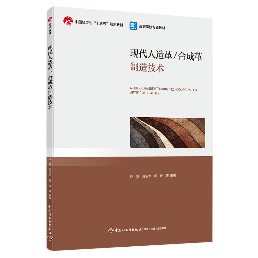 现代人造革/合成革制造技术（高校教材）