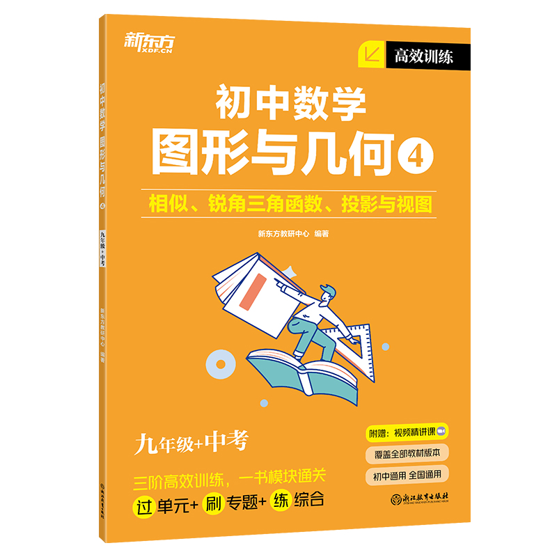 新东方 高效训练:初中数学 图形与几何4 九年级+中考