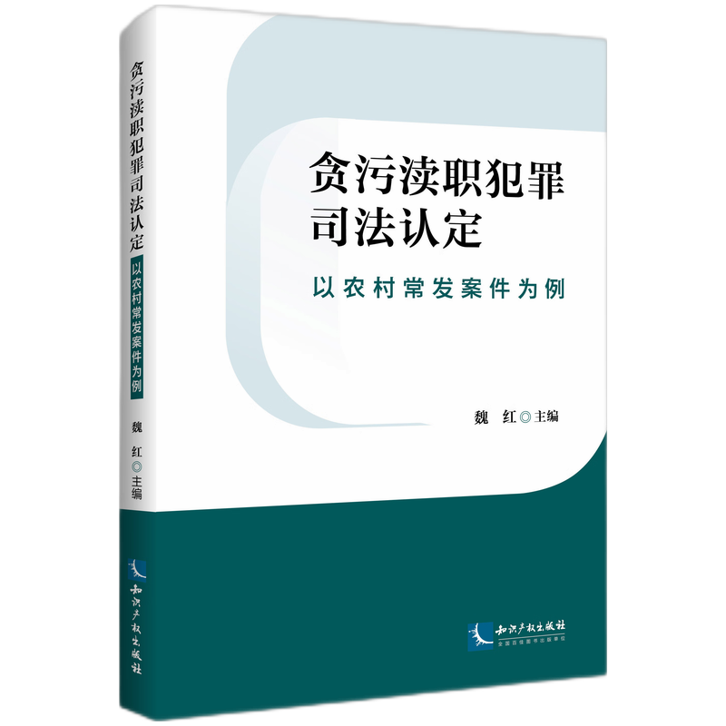 贪污渎职犯罪司法认定——以农村常发案例为例