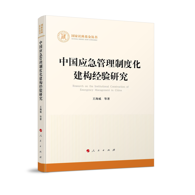 中国应急管理制度化建构经验研究