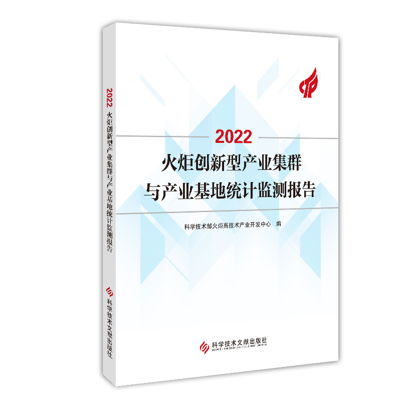 2022火炬创新型产业集群与产业基地统计监测报告