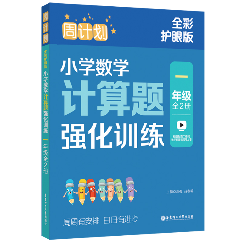 周计划：小学数学计算题强化训练（一年级）（全2册）（全彩护眼版）