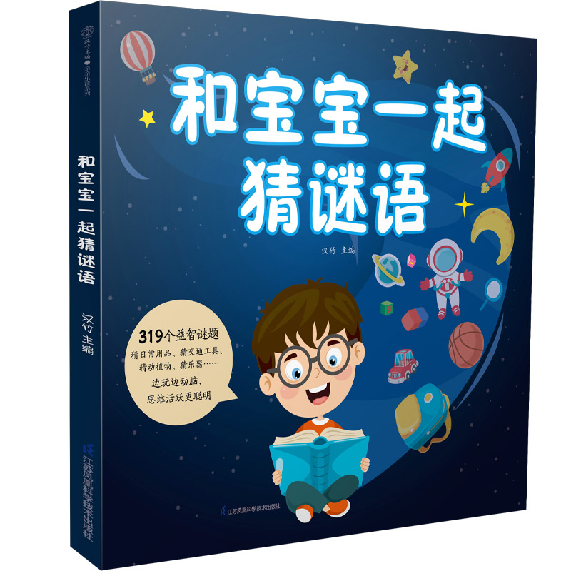 和宝宝一起猜谜语（汉竹）