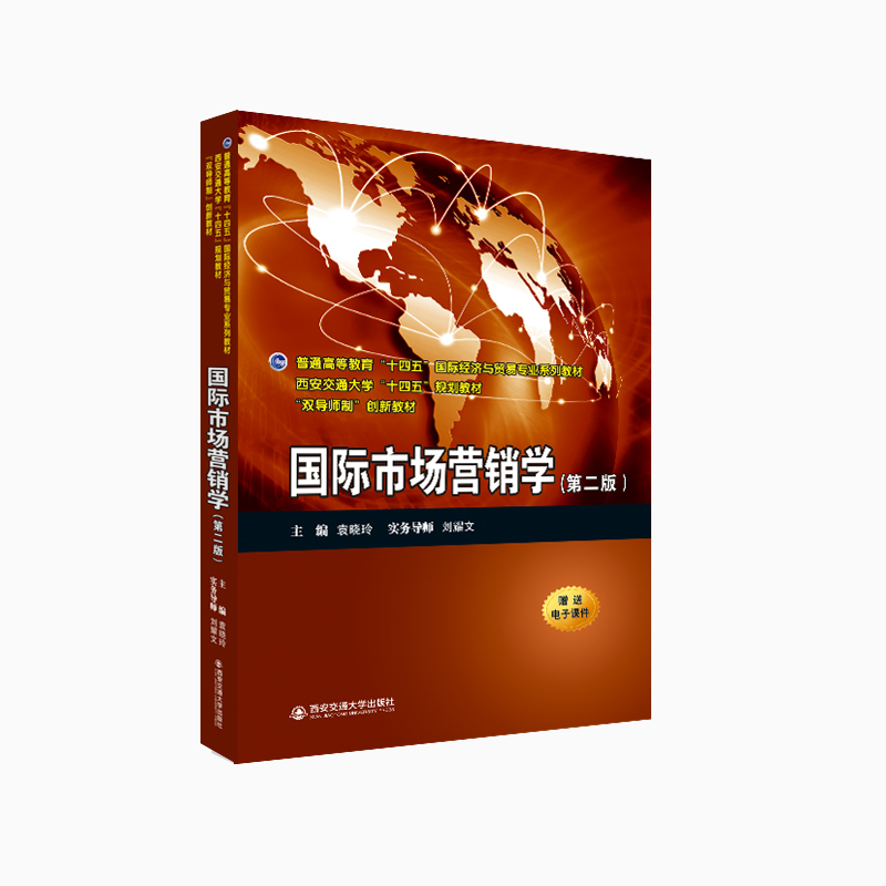 国际市场营销学(第2版普通高等教育十四五国际经济与贸易专业系列教材)