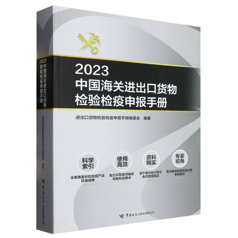 2023中国海关进出口货物检验检疫申报手册