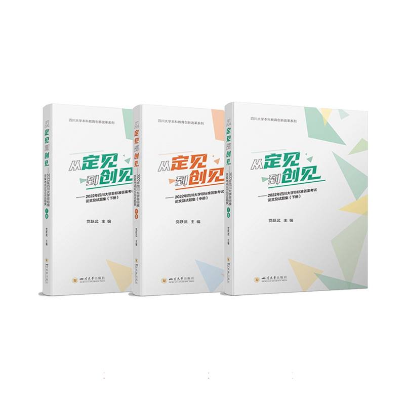从定见到创见——2022年四川大学非标准答案考试论文及试题集(上、中、下册)