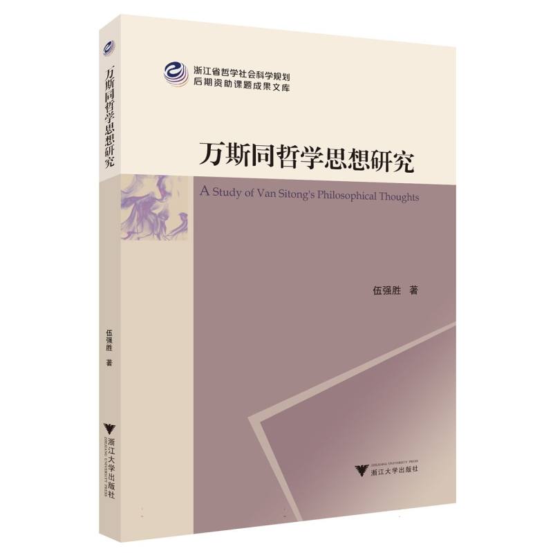 万斯同哲学思想研究