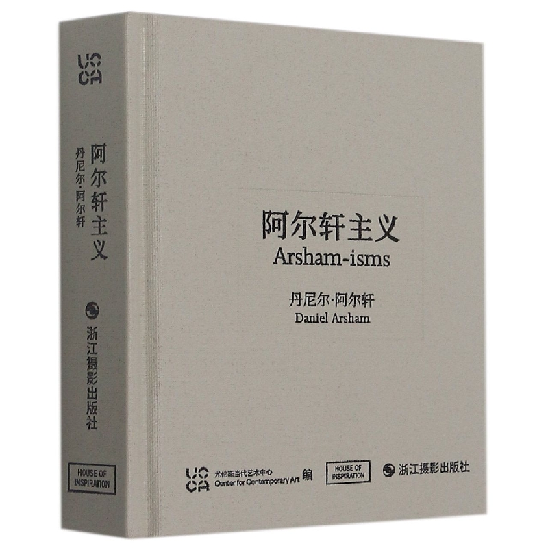 阿尔轩主义(丹尼尔·阿尔轩)(精)