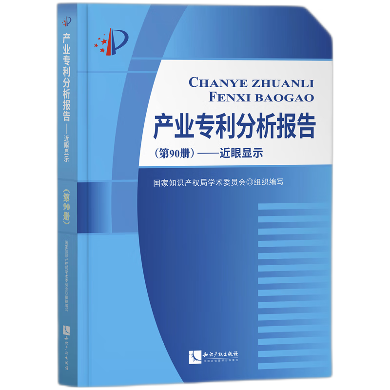 产业专利分析报告（第90册）——近眼显示