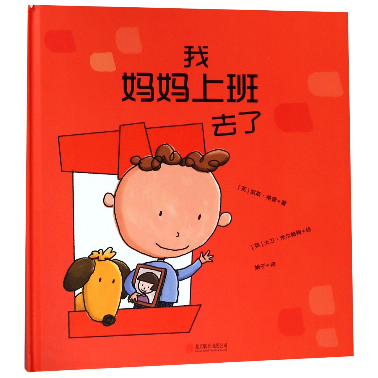 我妈妈上班去了(精)