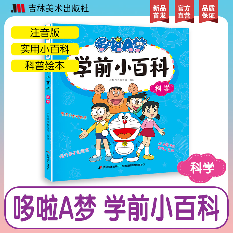 哆啦A梦学前小百科·科学