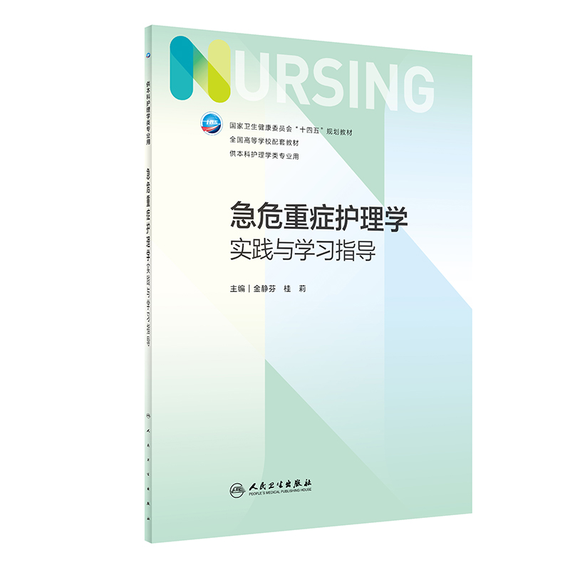 急危重症护理学实践与学习指导（本科护理配教）