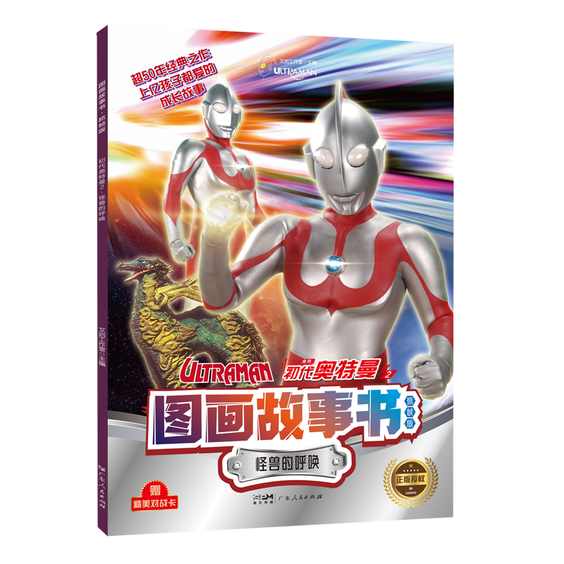 初代奥特曼2·怪兽的呼唤