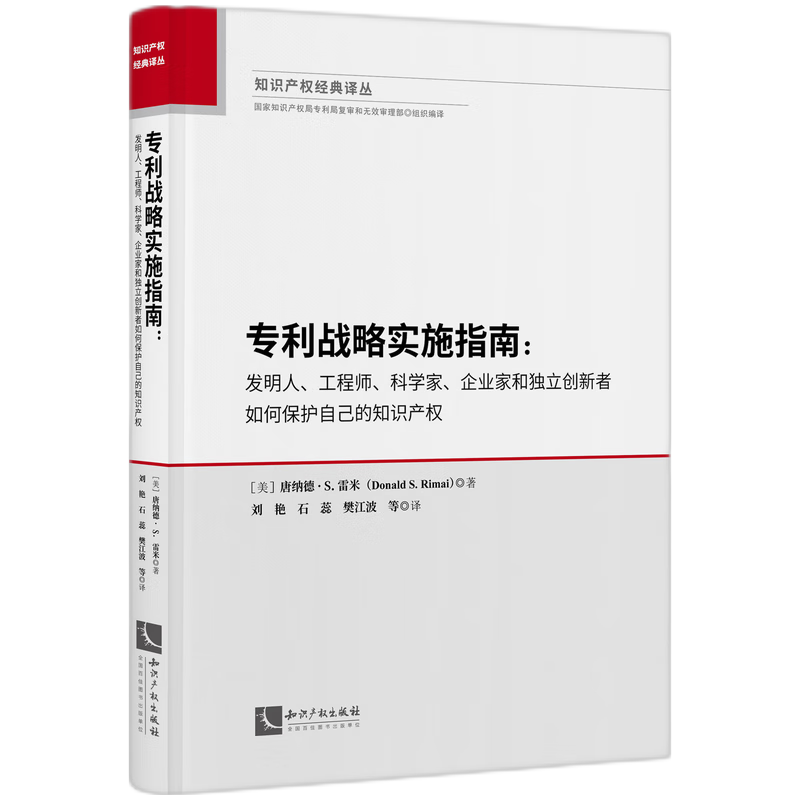 专利战略实施指南：发明人、工程师、科学家、企业家和独立创新者如何保护自己的知识产权
