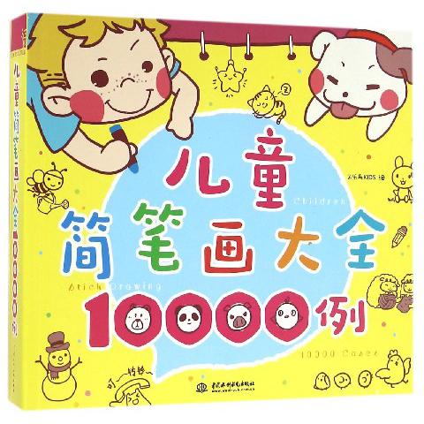 儿童简笔画大全10000例
