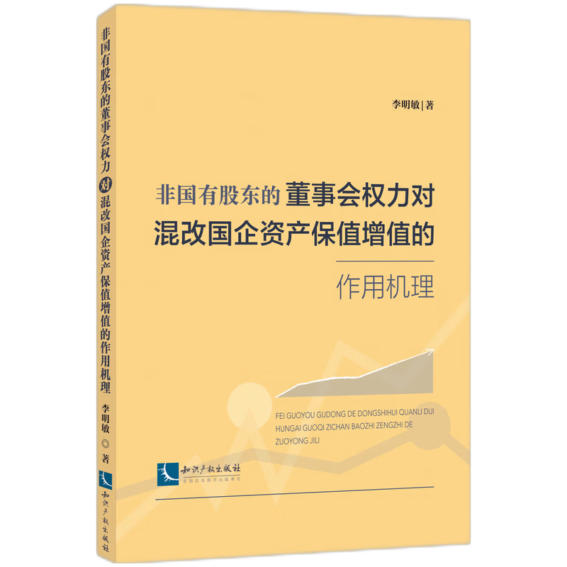 非国有股东的董事会权力对混改国企资产保值增值的作用机理