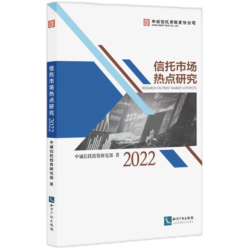 信托市场热点研究（2022）
