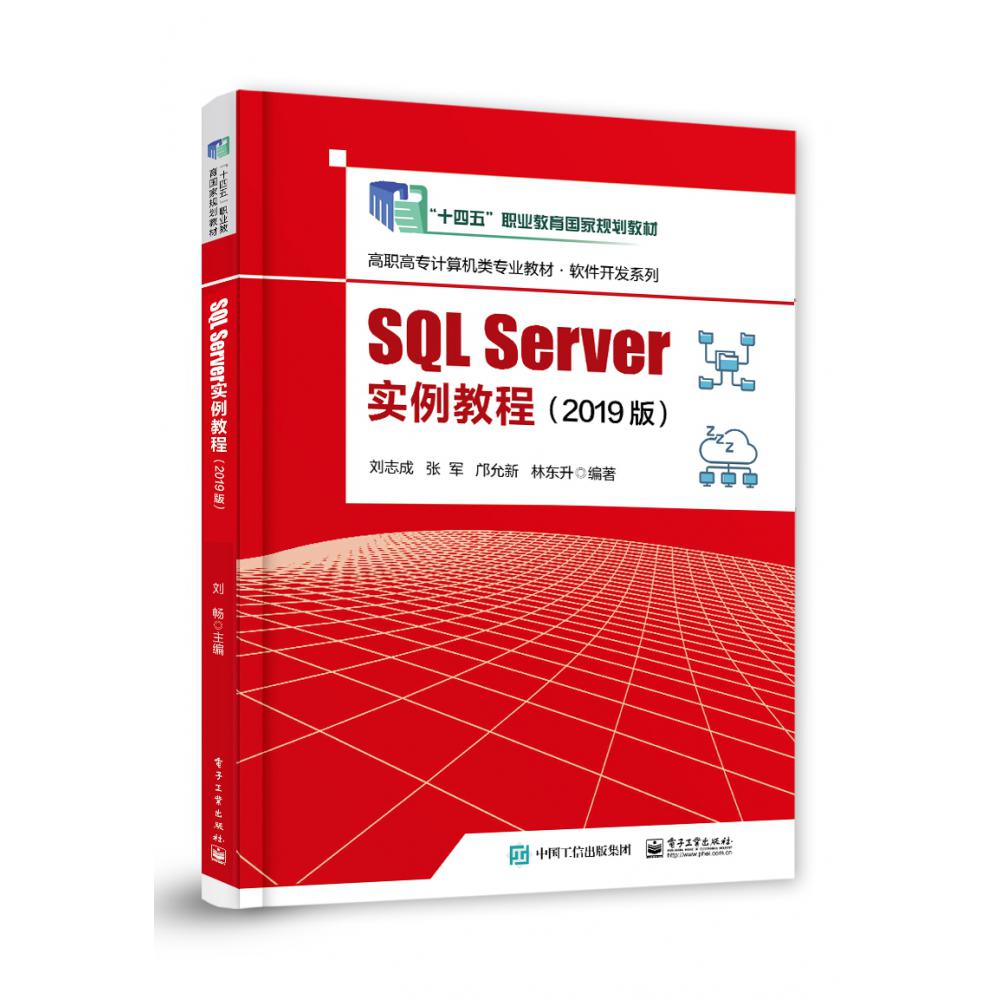 SQL Server实例教程（2019版）