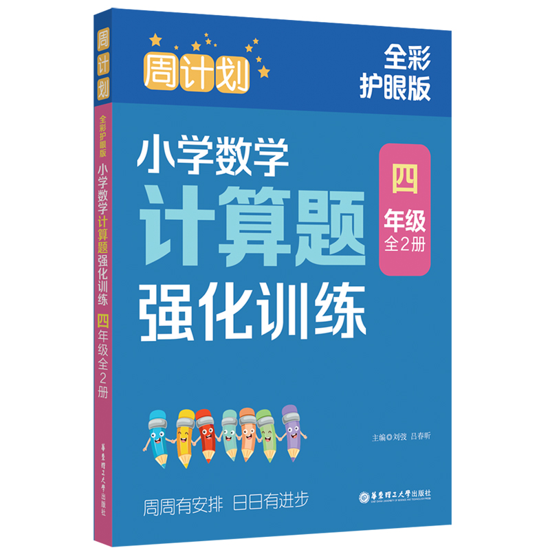 周计划:小学数学计算题强化训练(四年级)(全2册)(全彩护眼版)