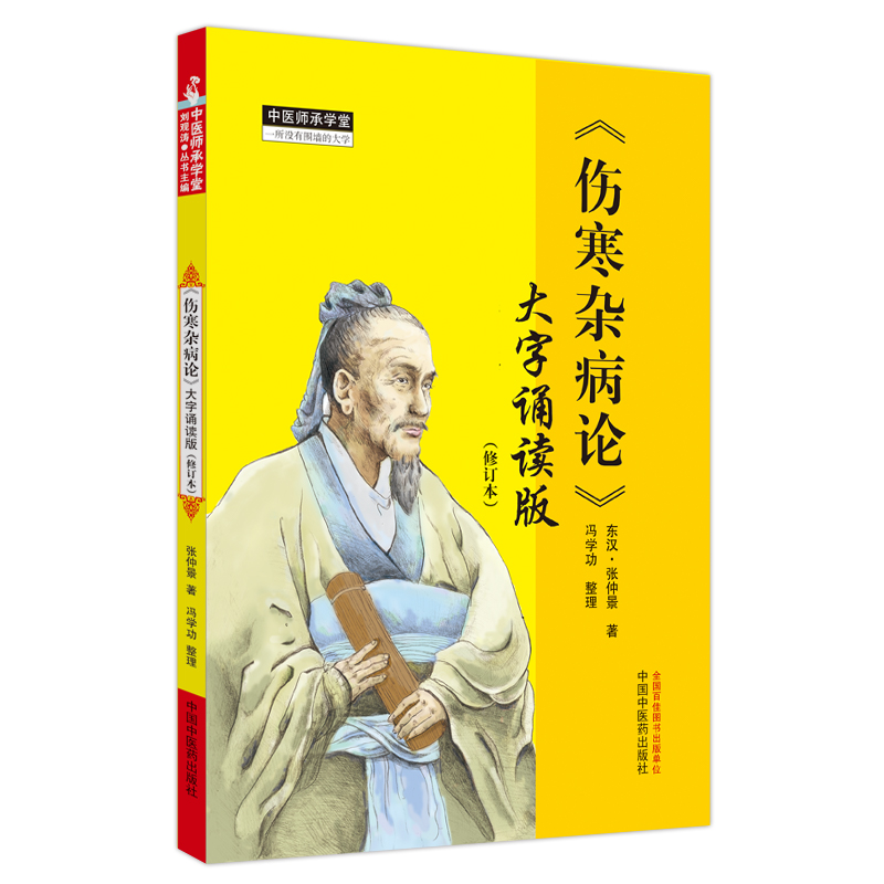 伤寒杂病论 : 大字诵读版（修订本）