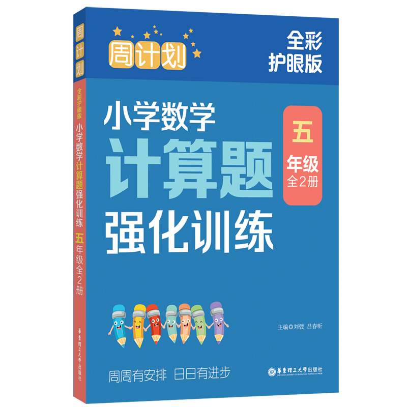 周计划：小学数学计算题强化训练（五年级）（全2册）（全彩护眼版）