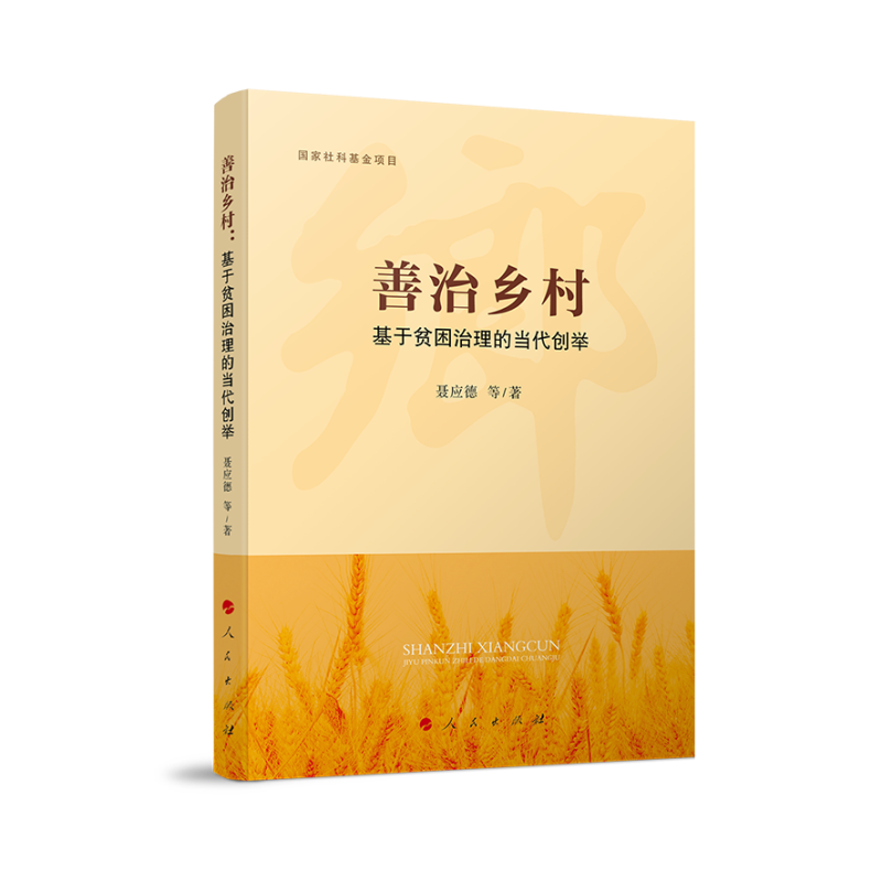善治乡村：基于贫困治理的当代创举