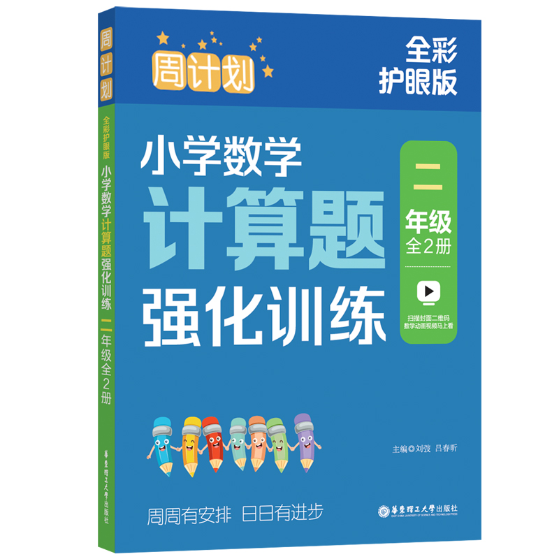 周计划：小学数学计算题强化训练（二年级）（全2册）（全彩护眼版）