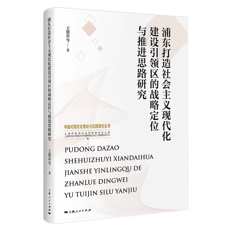 浦东打造社会主义现代化建设引领区的战略定位与推进思路研究