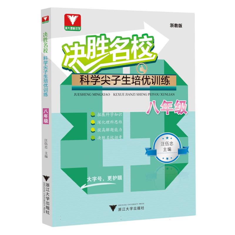决胜名校——科学尖子生培优训练(八年级)