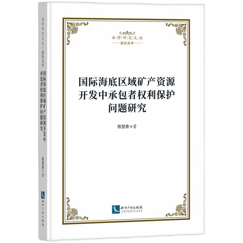 国际海底区域矿产资源开发中承包者权利保护问题研究