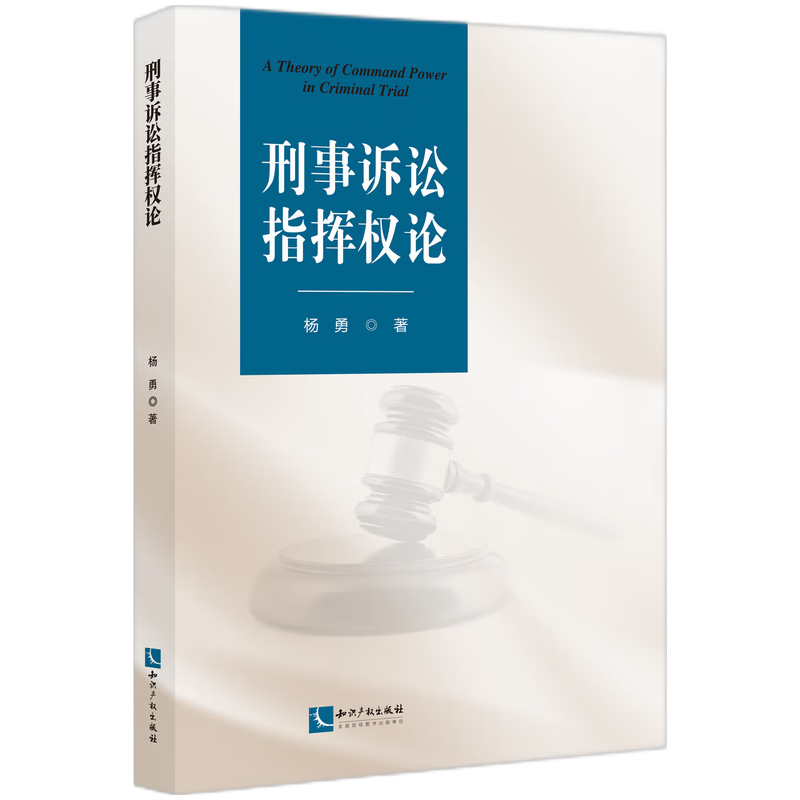 刑事诉讼指挥权论