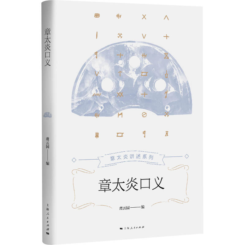 章太炎口义
