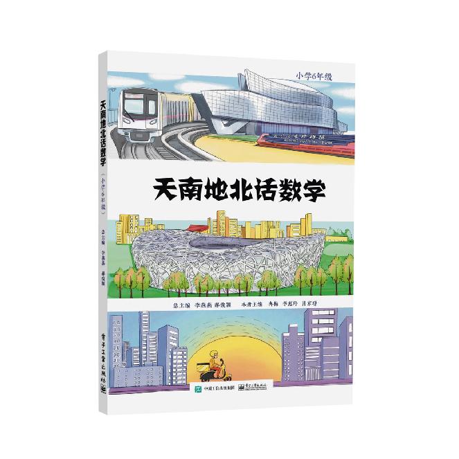 天南地北话数学  （小学6年级）